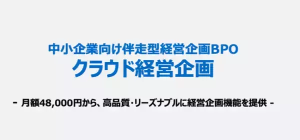 経営企画のチカラで、中小企業の経営をアップデート！伴走型経営企画BPOサービス「クラウド経営企画」正式提供開始