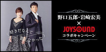 野口五郎・岩崎宏美が夢のコラボ！新曲「好きだなんて言えなかった」をJOYSOUNDで歌ってサイン入りポスターを手に入れよう！