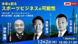 「スポーツビジネス界のトップランナーが名古屋に集結！スポーツとeスポーツによる地域活性と次世代育成について熱く語る！12月2日（木）18:00-21:00」の画像1