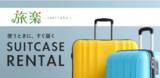 「ビジネス出張や旅行におすすめ「旅楽」《スーツケースレンタル》新サービス開始」の画像1