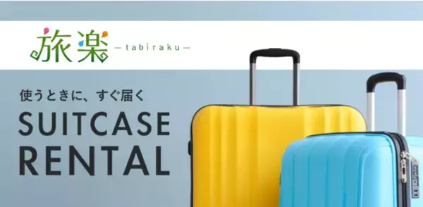 ビジネス出張や旅行におすすめ「旅楽」《スーツケースレンタル》新サービス開始