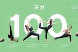 「人気ヨガスタジオIGNITE YOGAが日本最大級のオンラインフィットネス動画配信サービス「LEAN BODY」のヨガ100選を監修！」の画像1