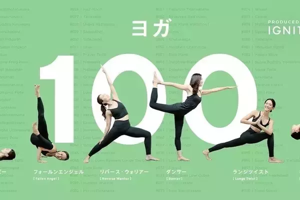 人気ヨガスタジオIGNITE YOGAが日本最大級のオンラインフィットネス動画配信サービス「LEAN BODY」のヨガ100選を監修！