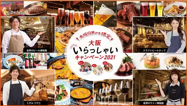 「大阪いらっしゃいキャンペーン2021」参画決定！キャンペーンクーポンご利用で　　　　なんと”こだわり樽生ビール２杯無料”！