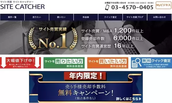 サイト売却(売主)側の手数料無料キャンペーンを実施！！サイトページリニューアル、サイト売買のブログも強化