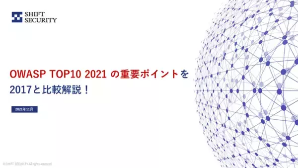 【 Webアプリケーション開発時のセキュリティリスクチェックに活用を 】技術者向け「OWASP TOP10 2021を2017と比較解説！」資料をSHIFT SECURITYが公開