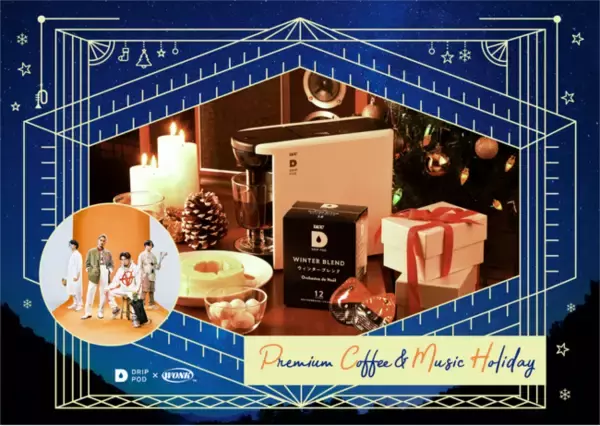 UCCのカプセル式コーヒーシステム「ドリップポッド」から4種のスペシャルティコーヒーをブレンドした『WINTER BLEND』が新登場