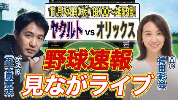 ヤクルト対オリックス戦を元プロ野球選手の五十嵐亮太さんとリモート観戦できる「スポナビ野球速報見ながライブ」を開催！