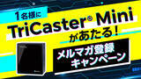 「株式会社アスク、1 名様に TriCaster Mini があたる！メルマガ登録キャンペーン開催」の画像1