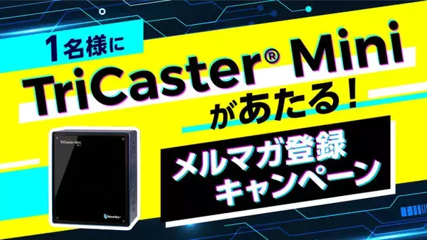 株式会社アスク、1 名様に TriCaster Mini があたる！メルマガ登録キャンペーン開催