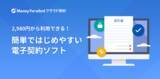 「『マネーフォワード クラウド』の個人事業主・中小企業向けプランに、『マネーフォワード クラウド契約』を追加」の画像1