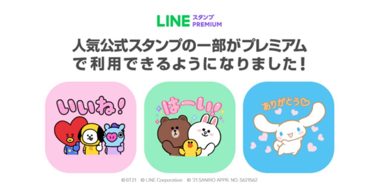 LINEスタンプの定額制サービス「LINEスタンプ プレミアム」にBROWN & FRIENDS、BT21、シナモロールなど有名キャラクターが仲間入り  - エキサイトニュース