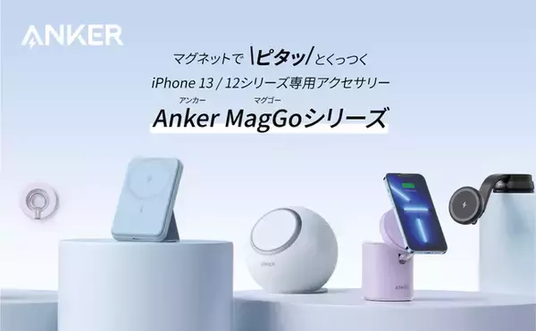 【Anker】マグネット対応ワイヤレス充電器の新シリーズAnker MagGoが登場！「Anker 622 Magnetic Battery（MagGo）」を含む5製品を同時発売