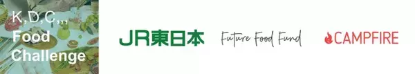 ＪＲ東日本× Future Food Fund × CAMPFIRE 共催の“食の未来を牽引するピッチコンテスト「K,D,C,,, Food Challenge」”最終審査10組が決定