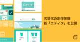 「note、次世代の創作体験・新「エディタ」を公開！クリエイターの思考をストレスなく表現できる、ドキュメントツールの決定版」の画像1