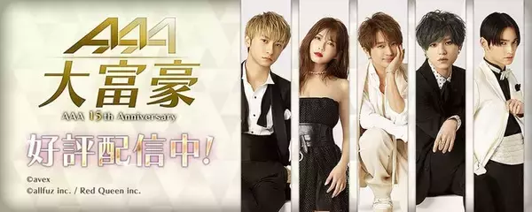 AAA（トリプル・エー）の公式ゲームアプリ『AAA大富豪』11月25日（木） iOS／Androidで正式サービス開始！！