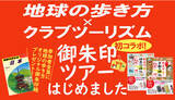 「クラブツーリズム×地球の歩き方「御朱印めぐりツアー」を共同プロデュース」の画像1