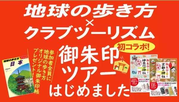 クラブツーリズム×地球の歩き方「御朱印めぐりツアー」を共同プロデュース