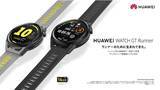 「自分の走力を科学的に測れる当社初のランナー特化型ウォッチ『HUAWEI WATCH GT Runner』を12月10日（金）より発売」の画像1