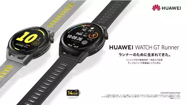 自分の走力を科学的に測れる当社初のランナー特化型ウォッチ『HUAWEI WATCH GT Runner』を12月10日（金）より発売