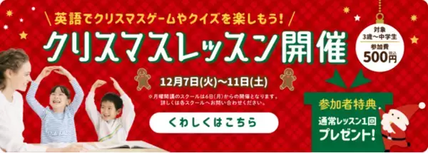 英語でクリスマスゲームやクイズを楽しもう！クリスマスレッスンを12月7日（火）～11日（土）の5日間限定で開催