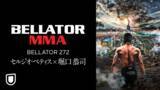 「セルジオ・ ペティス×堀口恭司『BELLATOR 272』を12月4日にU-NEXT独占ライブ配信！当日は解説：川尻達也、ゲスト：ケンドーコバヤシが参戦決定！」の画像1