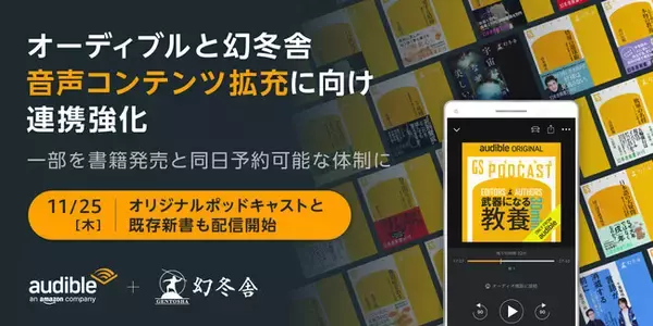オーディブルと幻冬舎、音声コンテンツ拡充に向け連携強化を発表　積極的に新刊をオーディオブック化し、書籍発売と同日予約可能な体制へ