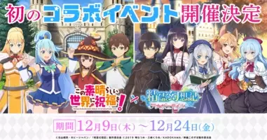 G123 精霊幻想記アナザーテイル で この素晴らしい世界に祝福を とのコラボイベント本日より開始 21年12月9日 エキサイトニュース