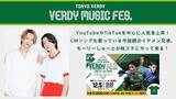 「もーりーしゅーと さんの出演決定！ 12/5（日）東京ヴェルディ ホーム最終戦で『VERDY MUSIC FES.』開催」の画像1