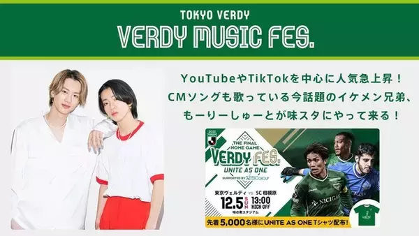 もーりーしゅーと さんの出演決定！ 12/5（日）東京ヴェルディ ホーム最終戦で『VERDY MUSIC FES.』開催