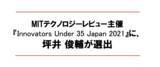 「「MITテクノロジーレビュー」主催『Innovators Under 35 Japan 2021』にサグリ株式会社の代表取締役CEO 坪井 俊輔が選出」の画像1