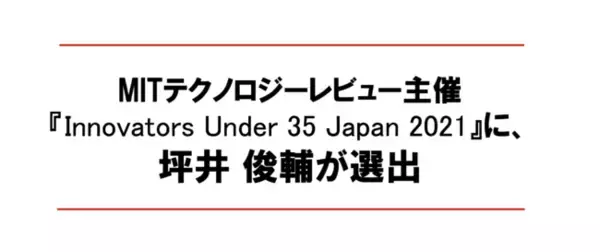 「MITテクノロジーレビュー」主催『Innovators Under 35 Japan 2021』にサグリ株式会社の代表取締役CEO 坪井 俊輔が選出