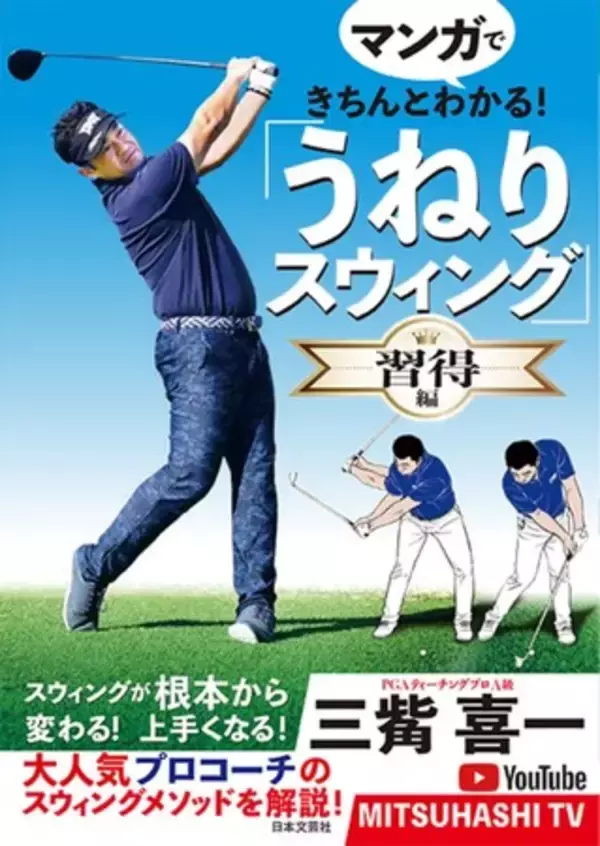 「ゴルフ書籍『マンガできちんとわかる!「うねりスウィング」習得編』11/25発売!!」の画像