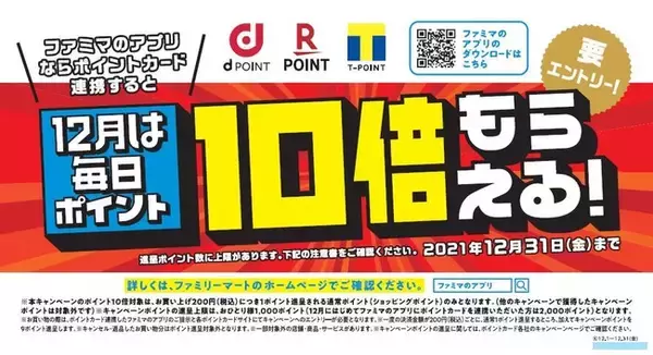 1,000万ダウンロード突破記念！！ファミマのアプリ限定！12月は毎日ポイント10倍もらえる！ポイントためるなら、ポイントカードより「ファミマのアプリ」