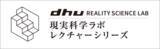 「各界有識者を講師に迎え、現実科学を語る【現実科学ラボ レクチャーシリーズ】2022年よりデジタルハリウッド大学［DHU］の公開講座に」の画像1