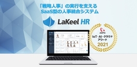 総務省後援『ASPIC IoT・AI・クラウドアワード2021』にて、SaaS型人事統合システム「LaKeel HR」が受賞