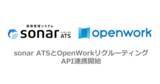 「採用管理システム「sonar ATS」、社員クチコミをベースとした採用支援サービス「OpenWorkリクルーティング」とAPI連携を開始」の画像1
