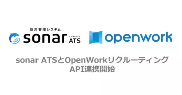 採用管理システム「sonar ATS」、社員クチコミをベースとした採用支援サービス「OpenWorkリクルーティング」とAPI連携を開始