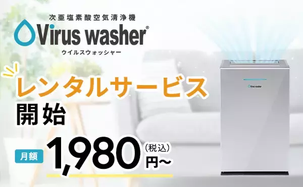 次亜塩素酸 空気清浄機 Viruswasher(R)︎のレンタルサービスを開始！