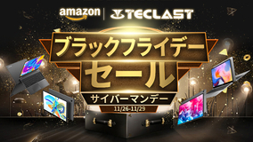 【Black Friday】Teclast Amazonブラックフライデーセール11月26日（金）開催！お得なクーポン配布中、売れ筋タブレット最大14000円 OFF！