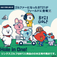 BT21 ゴルフ アイテム 「ホールインワン」シリーズ新発売！