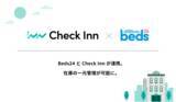 「ノーコード宿泊予約を提供するCheck Inn、世界最大級の宿泊予約サイトコントローラー「Beds24」と在庫連携を開始」の画像1
