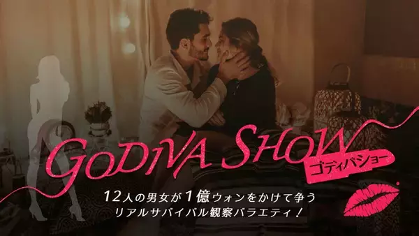 MJ(ASTRO)、ナンシー(MOMOLAND)出演！勝てば1億ウォン、負ければ脱落！韓国でリアルすぎると話題のサバイバル番組「GODIVA SHOW」