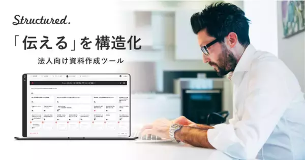 法人向け資料作成SaaS「Structured.（ストラクチャード）」“ロジカルな資料”を直感的に時短作成し生産性を改善！業務DXで“勝ち資料”のナレッジ蓄積と深化を実現！
