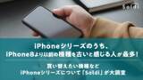 「iPhoneシリーズのうち、iPhone8より以前の機種を古いと感じる人が最多！買い替えたい機種などiPhoneシリーズについて「Soldi」が大調査」の画像1