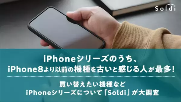 iPhoneシリーズのうち、iPhone8より以前の機種を古いと感じる人が最多！買い替えたい機種などiPhoneシリーズについて「Soldi」が大調査
