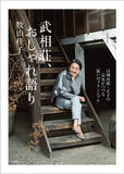 「あの白洲次郎・正子夫妻の長女・牧山桂子さんがつづった『武相荘、おしゃれ語り』が、発売即３刷決定！ 小学館より絶賛発売中です！！」の画像1