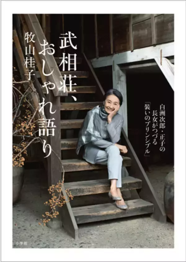 あの白洲次郎・正子夫妻の長女・牧山桂子さんがつづった『武相荘、おしゃれ語り』が、発売即３刷決定！ 小学館より絶賛発売中です！！