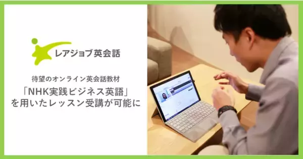 NHK英語講座と連動した待望のオンライン英会話教材NHK語学番組「NHK実践ビジネス英語」を用いたレッスン提供を開始