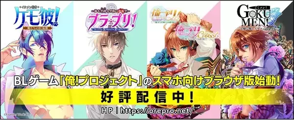 スマホ向けブラウザ版BLゲーム「俺！プロジェクト」RE：START！